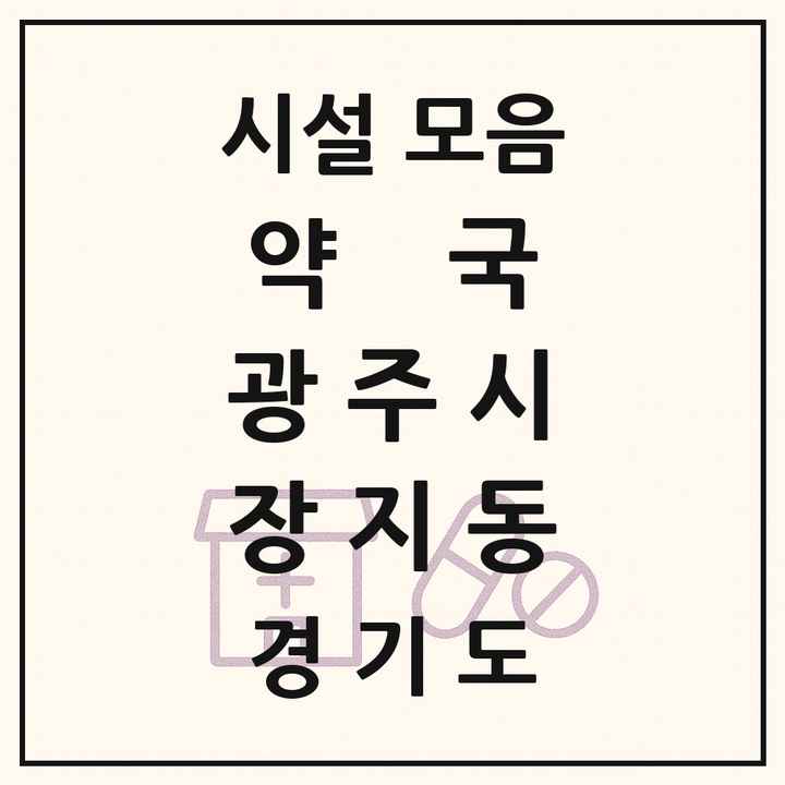 경기도 광주시 장지동 약국 목록